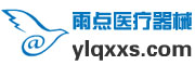 雨點醫(yī)療器械網(wǎng)