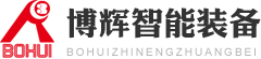 河南博輝智能裝備有限公司