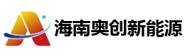 海南奧創(chuàng)新能源發(fā)展有限公司