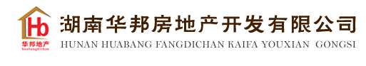 湖南華邦房地產(chǎn)開發(fā)有限公司