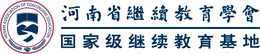 河南省繼續(xù)教育學(xué)會(huì)