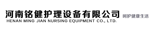 河南銘健護(hù)理設(shè)備有限公司