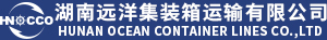 湖南遠(yuǎn)洋集裝箱運(yùn)輸有限公司