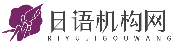日語機構(gòu)網(wǎng)