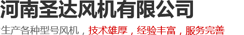 河南圣達(dá)風(fēng)機(jī)有限公司