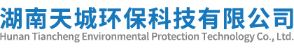 湖南天城環保科技有限公司