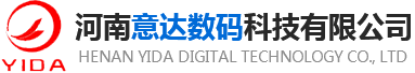 河南意達數碼科技有限公司