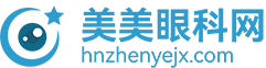 專業(yè)分享國內(nèi)眼科醫(yī)院
