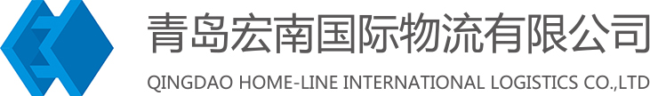青島宏南國際物流有限公司