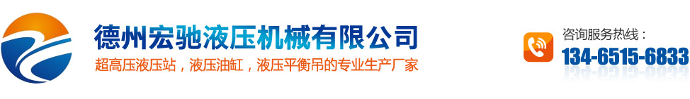德州宏馳液壓機械有限公司