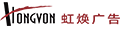 虹煥廣告具有領(lǐng)先的廣告策劃