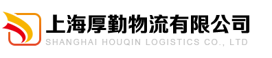 上海厚勤物流有限公司