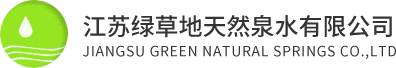 江蘇綠草地天然泉水有限公司