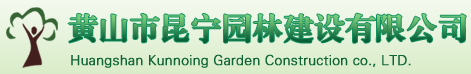 黃山市昆寧園林