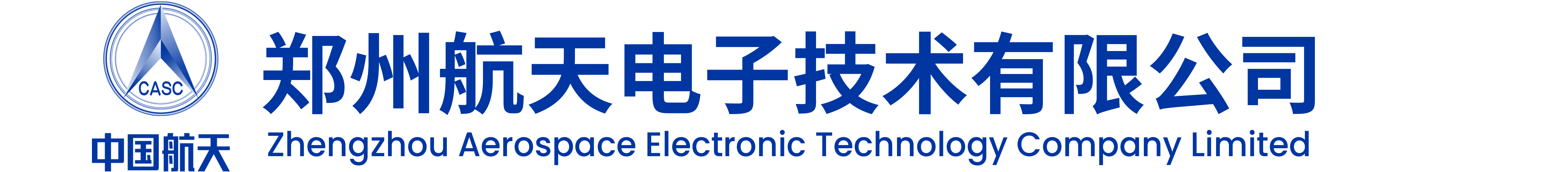 鄭州航天電子技術有限公司