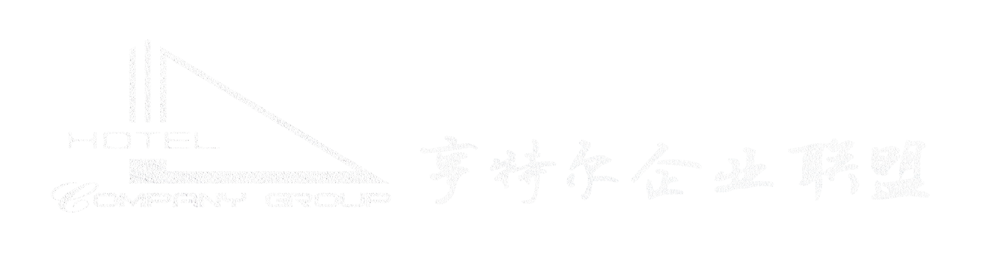 亨特爾企業聯盟
