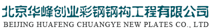 北京華峰創業鋼結構公司