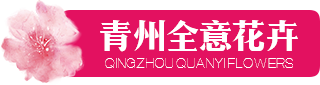 青州市全意花卉苗木種植有限公司