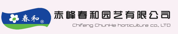 春和花卉種子種苗
