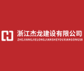 浙江杰龍建設(shè)有限公司