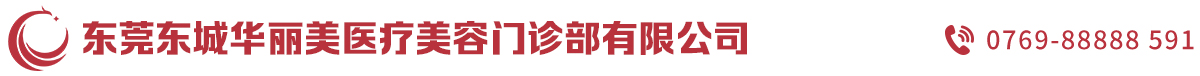 東莞東城愛思特醫療美容門診部有限公司