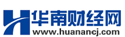 華南財(cái)經(jīng)網(wǎng)