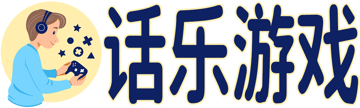 話樂游戲
