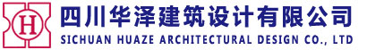 四川華澤建筑設計有限公司