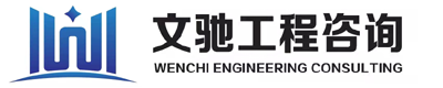 湖北文馳工程咨詢有限責任公司