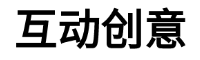 廣州互動創意