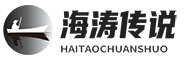 海濤傳說主論壇