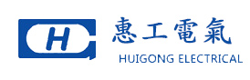 山東惠工電氣股份有限公司