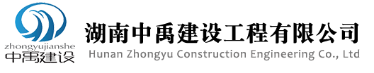 湖南中禹建設工程有限公司