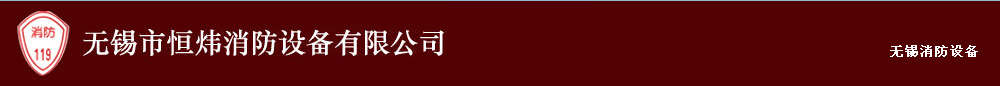 無錫消防器材