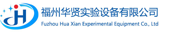 福州華賢實(shí)驗(yàn)設(shè)備有限公司