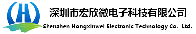 深圳市宏欣微電子科技有限公司