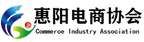 惠陽電商協會
