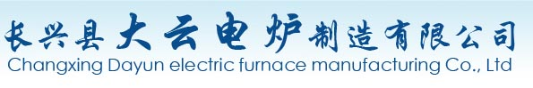 長興縣大云電爐制造有限公司