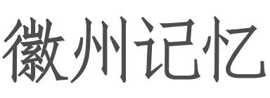 徽州記憶