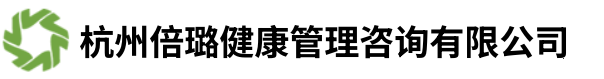 杭州倍璐健康管理咨詢有限公司