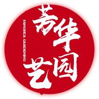 菏澤芳華園藝花卉有限公司