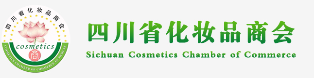 四川省化妝品商會