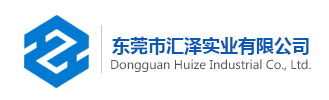 東莞市匯澤實業有限公司