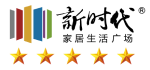 新時代家居生活廣場