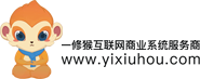 一修猴互聯(lián)網(wǎng)商業(yè)系統(tǒng)服務(wù)商