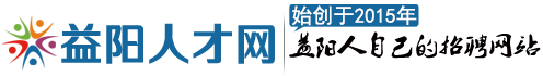 益陽人才網(wǎng)【官網(wǎng)】益陽人自己的招聘網(wǎng)站