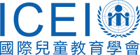國際兒童教育學會（ICEI）官方網站