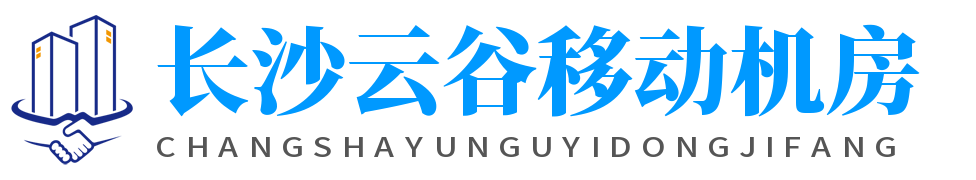長沙云谷移動(dòng)機(jī)房