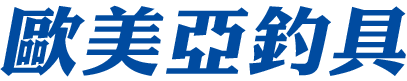 歐美亞釣具
