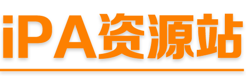 iPA資源站